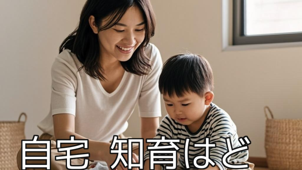 自宅 知育はどうやるの？