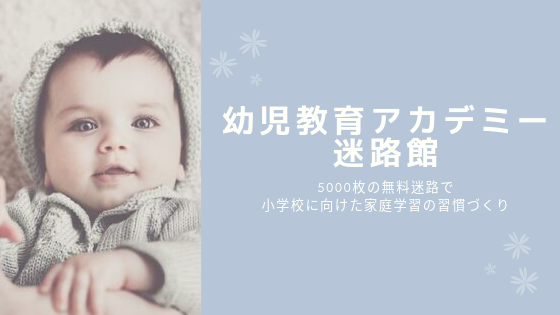 ３歳児 最短３日で子供が迷路のやり方を理解できる教え方 幼児教育アカデミー